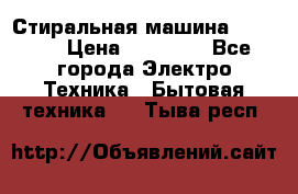 Стиральная машина samsung › Цена ­ 25 000 - Все города Электро-Техника » Бытовая техника   . Тыва респ.